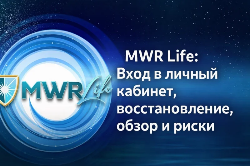 MWR Life: Вход в личный кабинет, восстановление, обзор и риски